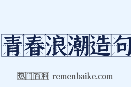 青春浪潮造句是什么意思的图片